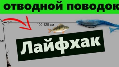 Монтаж отводного поводка Самый простой и быстрый способ смотреть онлайн