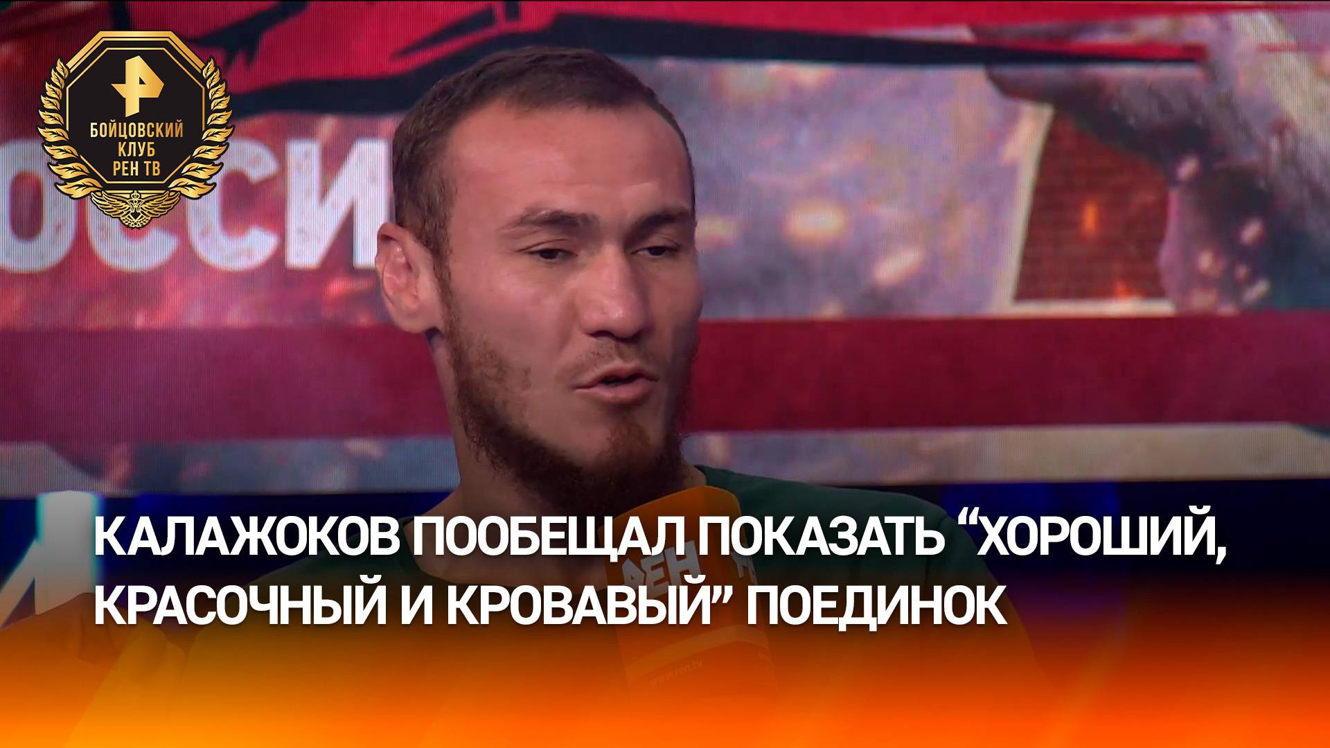 Боец Калажоков пообещал "красочный и кровавый" бой с Пасторе