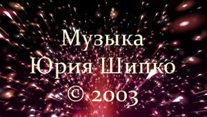 «Новоуральский вальс» - Музыка Юрия Шипко © 2003