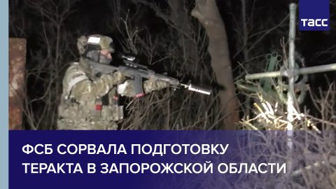 ФСБ сорвала подготовку теракта в Запорожской области