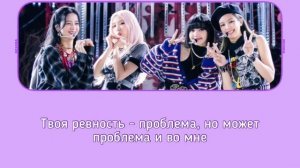 BLACKPINK - Pretty Savage/rus.subs./rus.karaoke/Перевод на русский/MELERAsubs