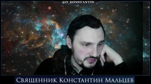 священник Константин Мальцев