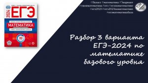 Разбор 3 варианта ЕГЭ 2024 по математике базового уровня (базы) из сборника ФИПИ, Ященко. 11 класс.