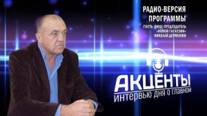 РАДИО-ВЕРСИЯ ПРОГРАММЫ "АКЦЕНТЫ" с НИКОЛАЕМ ДЕРМЕНЖИ
