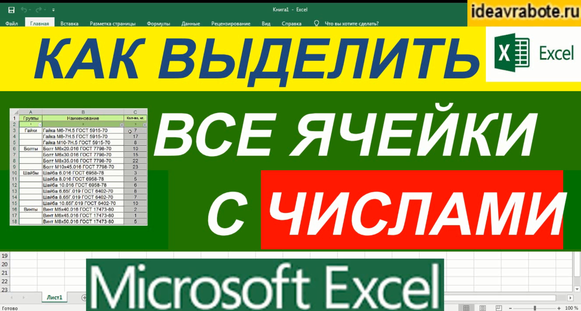 Как Выделить Все Ячейки с Числами в Excel смотреть онлайн