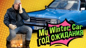 My Winter Car 💚 Когда НАКОНЕЦ ВЫЙДЕТ? (РОЗЫГРЫШ)