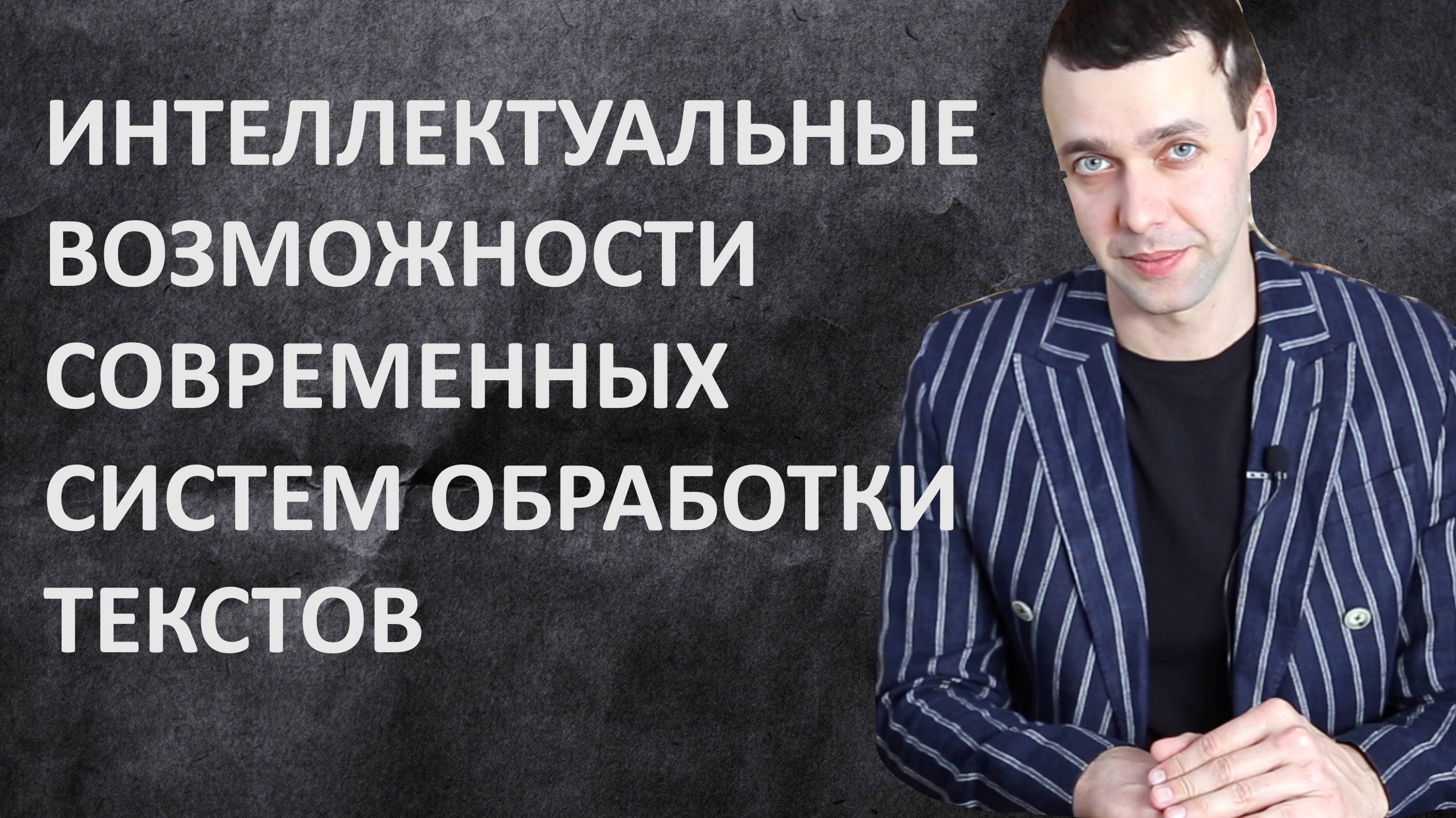 7 класс. Информатика. Интеллектуальные возможности современных систем обработки текстов