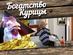 Богатство Курицы: Загнивающий Запад и Кобзон Хиггса