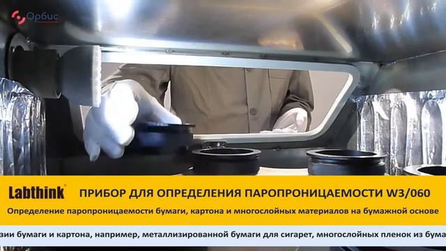 W3/060 Определение паропроницаемости бумаги, картона и многослойных материалов на бумажной основе
