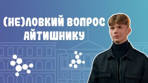 (Не)ловкий вопрос. Выпуск 6. Студент айтишник