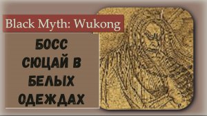 Black Myth  Wukong. Босс Сюцай в белых одеждах.