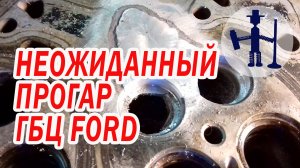 Нестандартный прогар ГБЦ ГБЦ FORD (Форд) MONDEO TRANSIT 2.0 заварка ТИГ сварка ремонт.