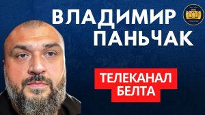 Владимир Паньчак | ТЕЛЕКАНАЛ БЕЛТА