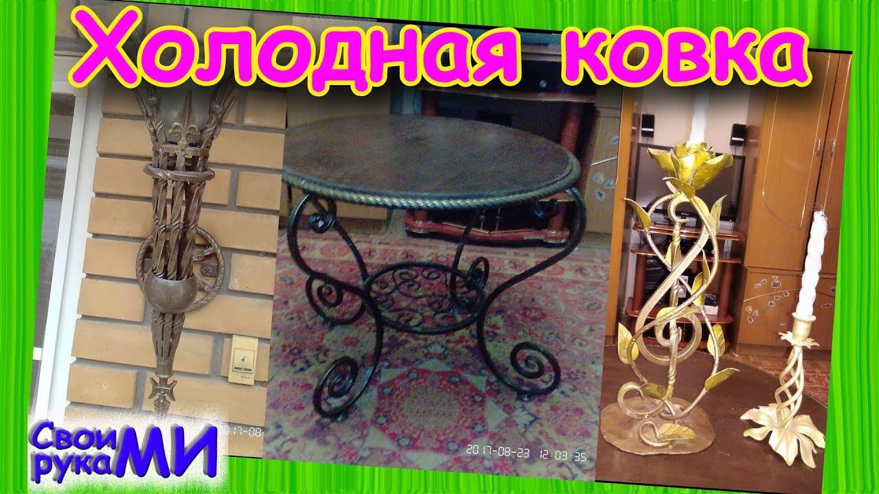Холодная ковка от Юры Минеральные Воды