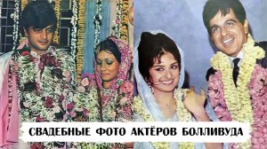 Свадебные фотографии знаменитостей Болливуда