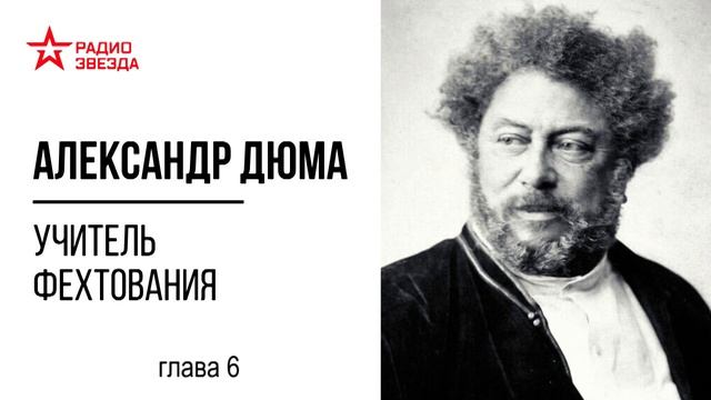 Дюма учитель фехтования