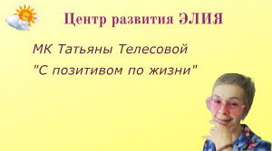 МК "С позитивом по жизни" #ЦентрЭЛИЯ #ТатьянаТелесова #позитив