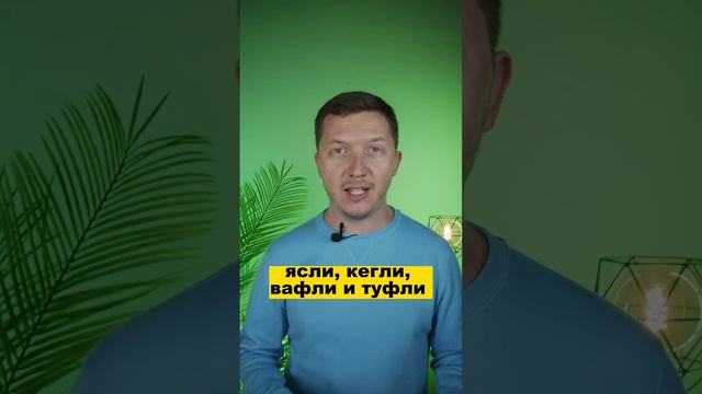 4 слова, в окончаниях которых ошибётся каждый!