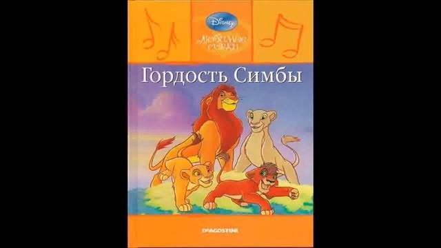 Гордость Симбы