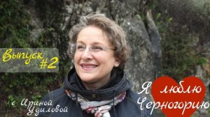 Жизнь в Черногории: Почему мы выбрали Черногорию?