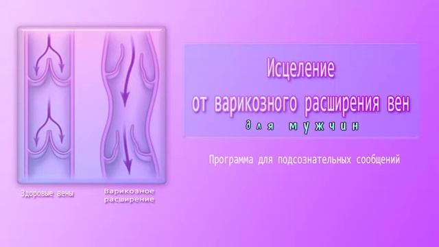 Исцеление от варикозного расширения вен (муж)?. Подсознательные сообщения. ?Саблиминал. (Сытин)