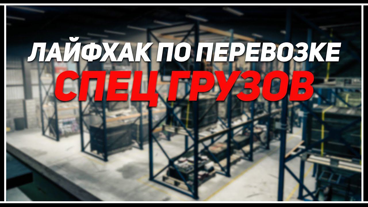 Лайфхак по перевозке спец грузов в GTA Online