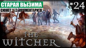 Глава V: Старая Вызима ● The Witcher #24 ❖ Игросериал ❖ АНГЛ. озвучка ● РУС. субтитры