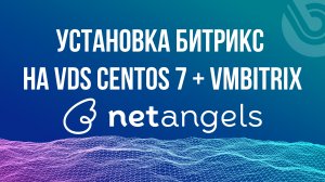 Битрикс. Установка на VDS сервер Netangels