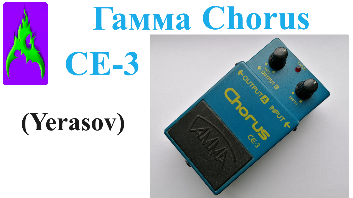 Педаль Гамма Ерасов Chorus CE-3 хорус