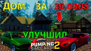 ПОСТРОИЛ ДОМ ЗА 30,000$... он просто огромный!!! - Pumping Simulator 2