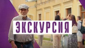 Экскурсия