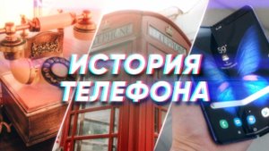 Краткая история ТЕЛЕФОНА