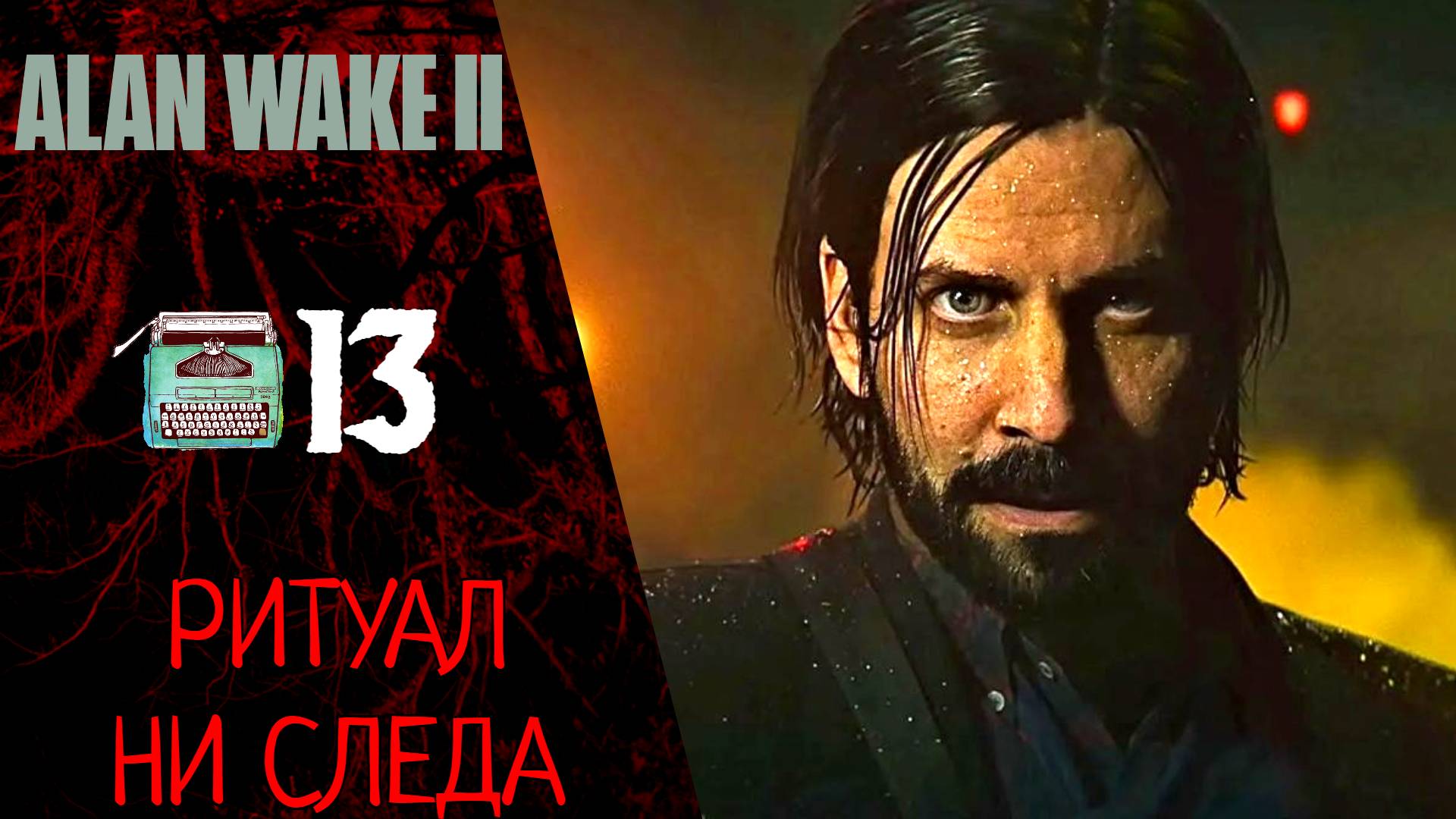 ? Прохождение Alan Wake 2 ⓭ Глава 15 - Ритуал Призыва, Глава 16 Ни Следа, Босс Скретч | Алан Вейк 2