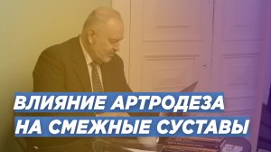 ВОПРОС/ОТВЕТ: ВЛИЯНИЕ АРТРОДЕЗА ГОЛЕНОСТОПНОГО СУСТАВА НА СМЕЖНЫЕ СУСТАВА. ПРИЧИНЫ НЕСРАЩЕНИЯ.