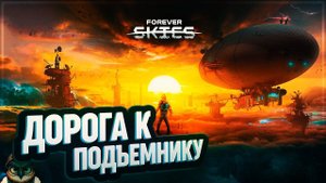 ДОРОГА К ПОДЪЕМНИКУ  FOREVER SKIES #7