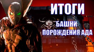 ПУТЬ АЛКАША ➣ИТОГИ БАШНИ ПОРОЖДЕНИЯ АДА➣ В MORTAL KOMBAT MOBILE / В МК МОБАЙЛ