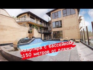 Квартира с бассейном. Сочи. Мамайка