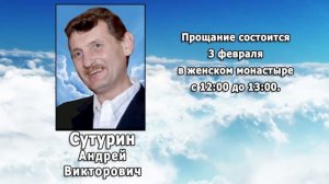 РЕКВИЕМ _ СУТУРИН А.В.
