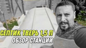 Септик Тверь 1,5 П обзор станции Обзор объекта
