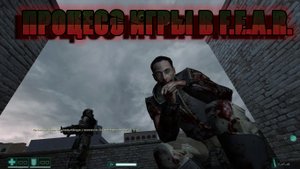 Процесс игры в F.E.A.R.