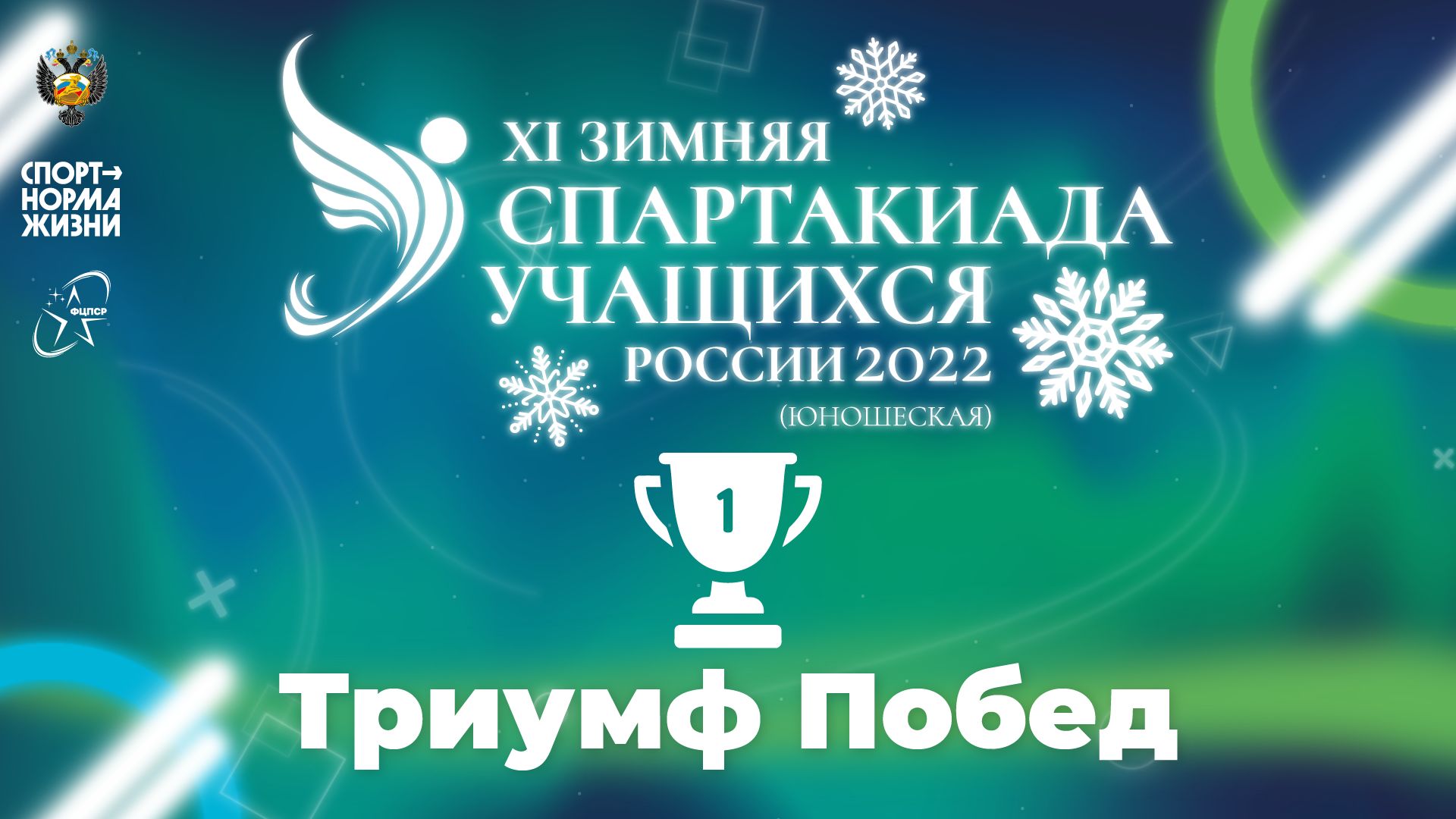 XI зимняя Спартакиада учащихся России 2022 года. Триумф побед