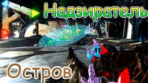 ARK Survival Evolved - Мой первый Надзиратель - #49 серия