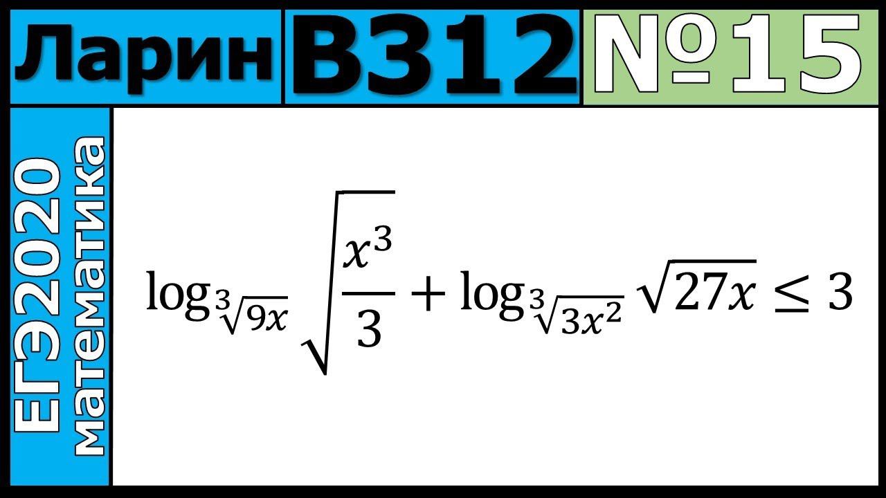 Разбор Задания №15 из Варианта Ларина №312 ЕГЭ-2020.