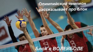 БЛОКИРОВАНИЕ в волейболе часть 1 Олимпийский чемпион объясняет