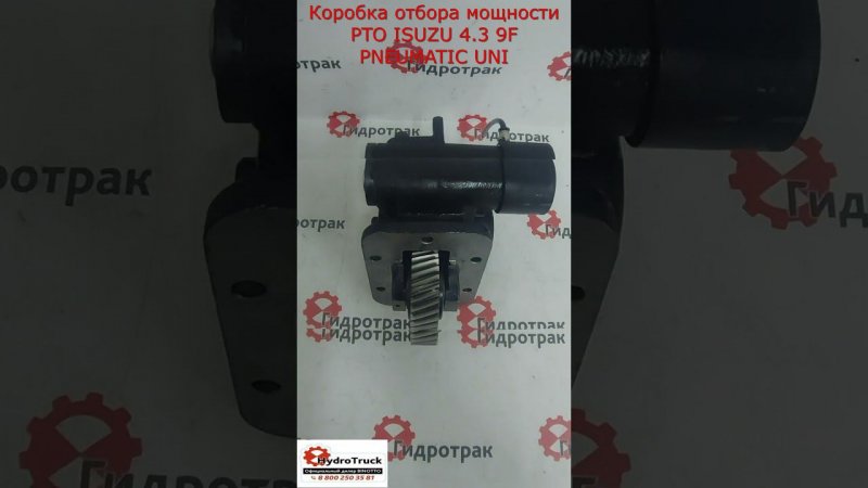 Коробка отбора мощности PTO ISUZU 4.3 9F PNEUMATIC UNI