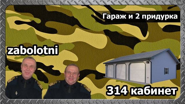 314 кабинет - Гараж и два придурка смотреть онлайн