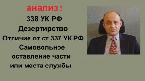 Дезертирство ст. 338 УК РФ. 
Отличие от самовольного оставления части или места службы ст. 337 УК РФ