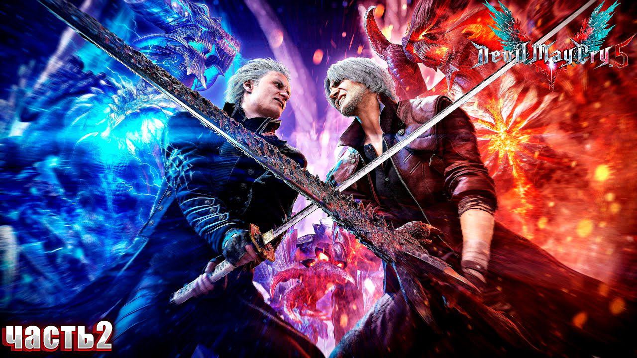 DEVIL MAY CRY 5 ➤  ЧАСТЬ:2 Прохождение  (ЗА ВЕРГИЛИЯ )