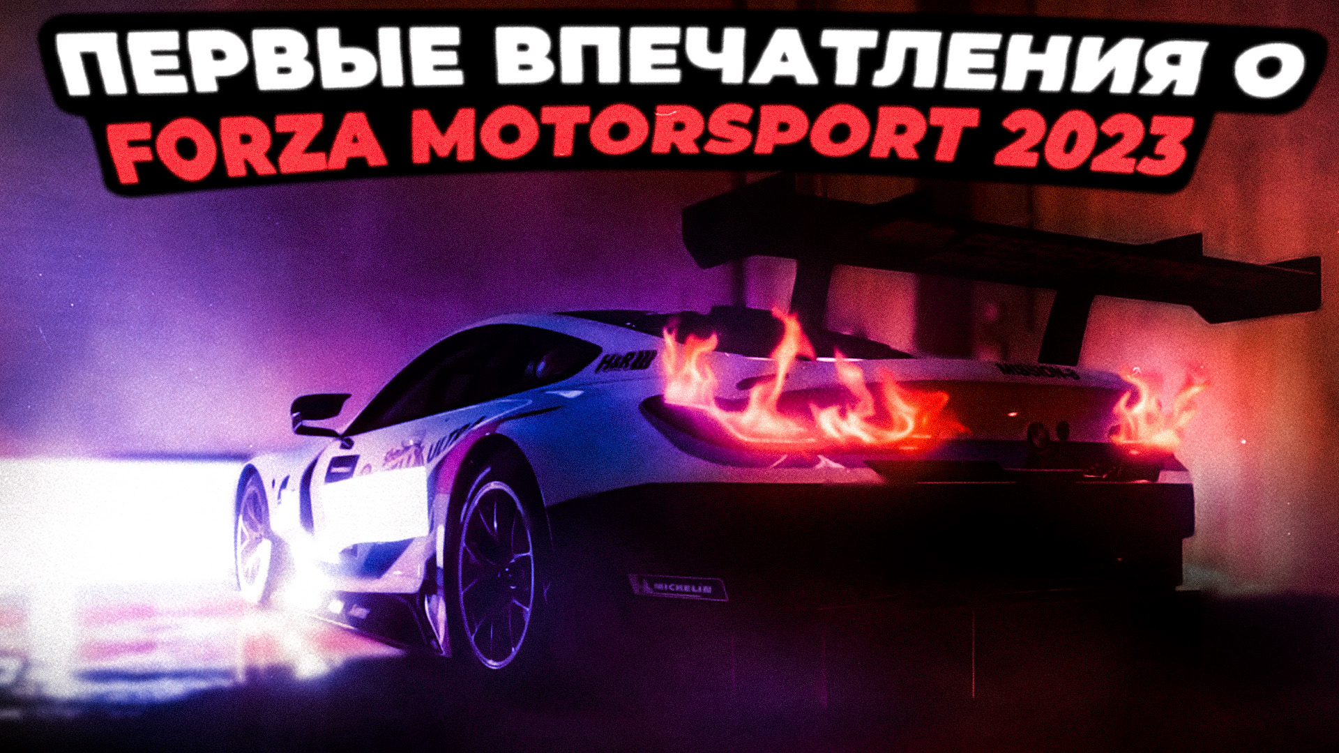 Первые впечатления о Forza Motorsport 2023