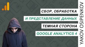 Сбор, обработка и представление данных в Google Analytics 4